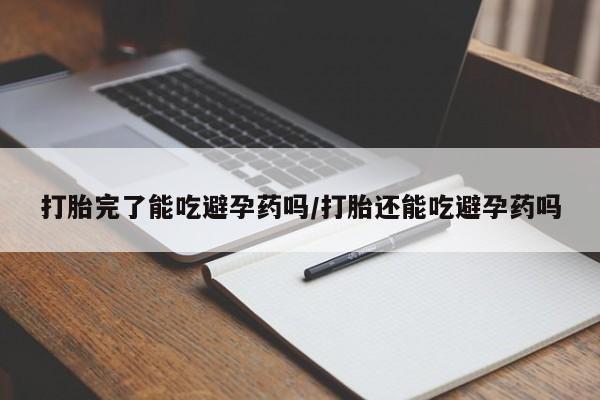 米非米索联系方式打胎完了能吃避孕药吗/打胎还能吃避孕药吗