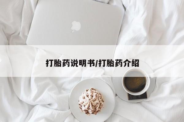 米非米索联系方式打胎药说明书/打胎药介绍