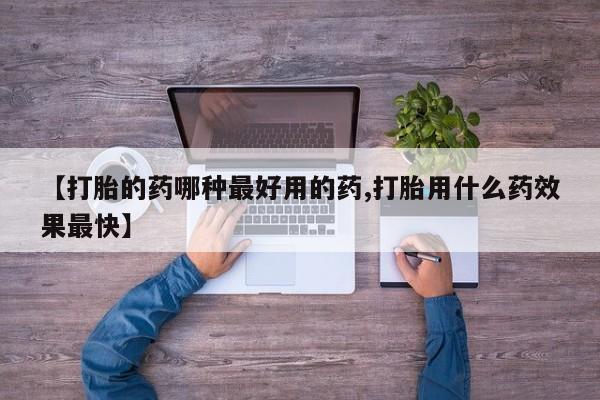 米非米索联系方式【打胎的药哪种最好用的药,打胎用什么药效果最快】
