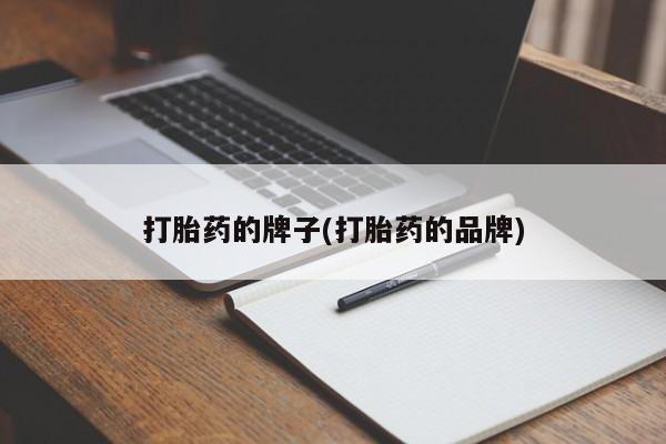 米非米索联系方式打胎药的牌子(打胎药的品牌)