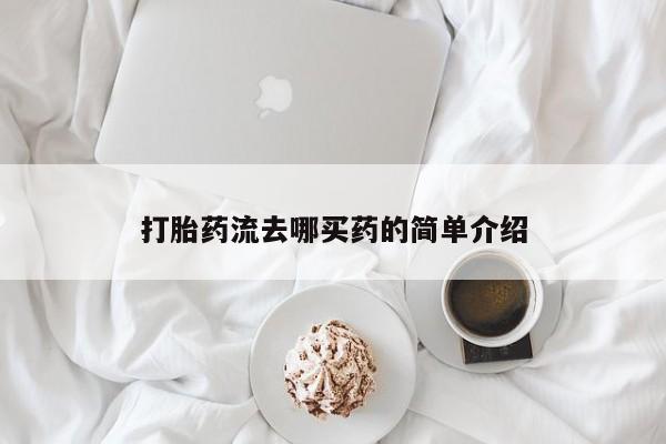 米非米索联系方式打胎药流去哪买药的简单介绍