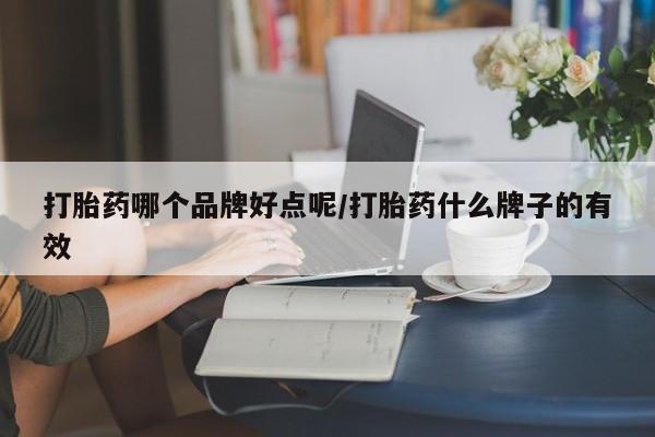 米非米索联系方式打胎药哪个品牌好点呢/打胎药什么牌子的有效