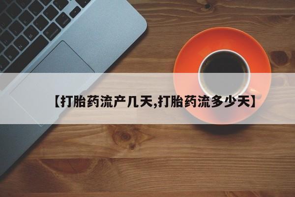 米非米索联系方式【打胎药流产几天,打胎药流多少天】