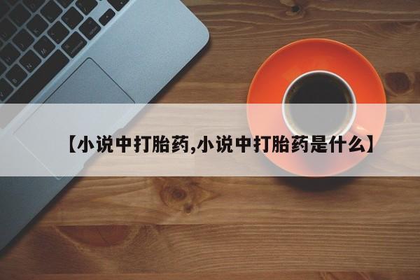 米非米索联系方式【小说中打胎药,小说中打胎药是什么】