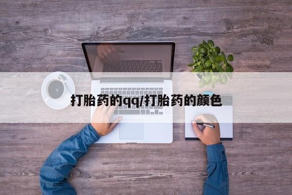 米非米索联系方式打胎药的qq/打胎药的颜色