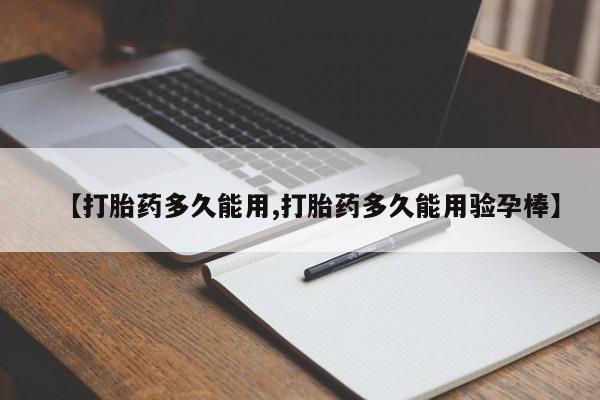 米非米索联系方式【打胎药多久能用,打胎药多久能用验孕棒】