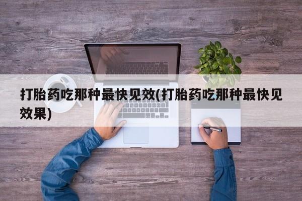 米非米索联系方式打胎药吃那种最快见效(打胎药吃那种最快见效果)