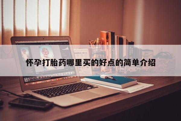 米非米索联系方式怀孕打胎药哪里买的好点的简单介绍