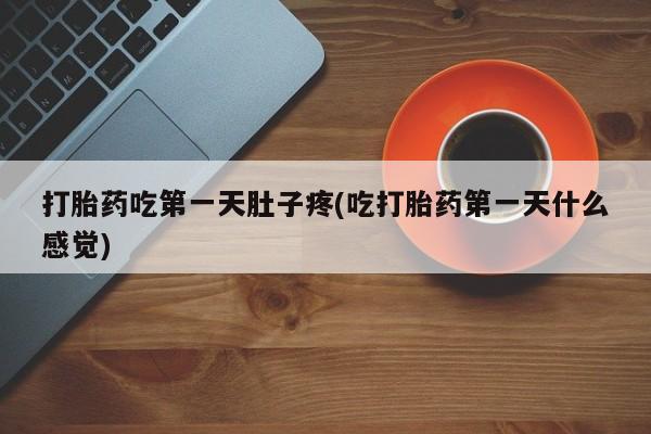 米非米索联系方式打胎药吃第一天肚子疼(吃打胎药第一天什么感觉)