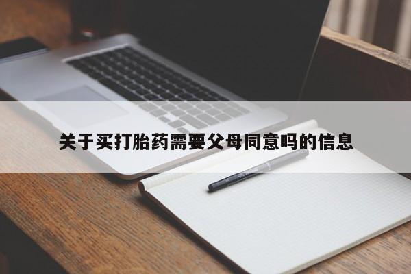 米非米索联系方式关于买打胎药需要父母同意吗的信息