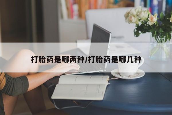 米非米索联系方式打胎药是哪两种/打胎药是哪几种