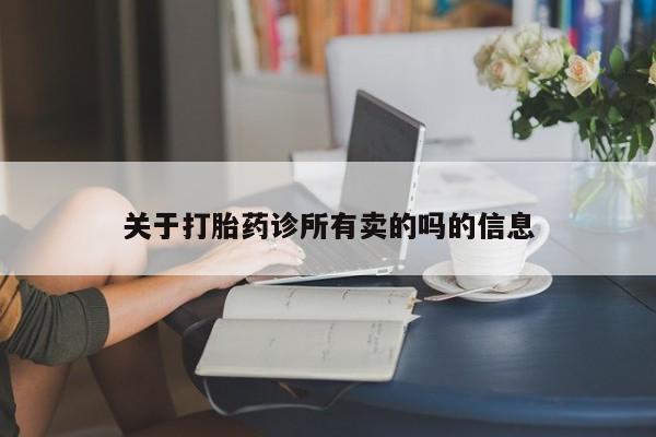 米非米索联系方式关于打胎药诊所有卖的吗的信息