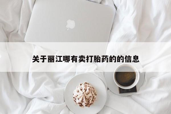 米非米索联系方式关于丽江哪有卖打胎药的的信息