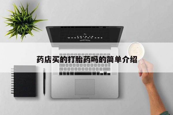 米非米索联系方式药店买的打胎药吗的简单介绍