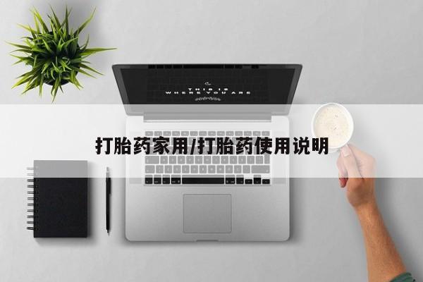 米非米索联系方式打胎药家用/打胎药使用说明