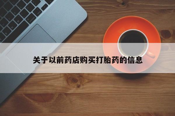 米非米索联系方式关于以前药店购买打胎药的信息