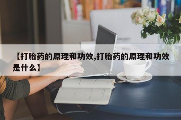米非米索联系方式【打胎药的原理和功效,打胎药的原理和功效是什么】
