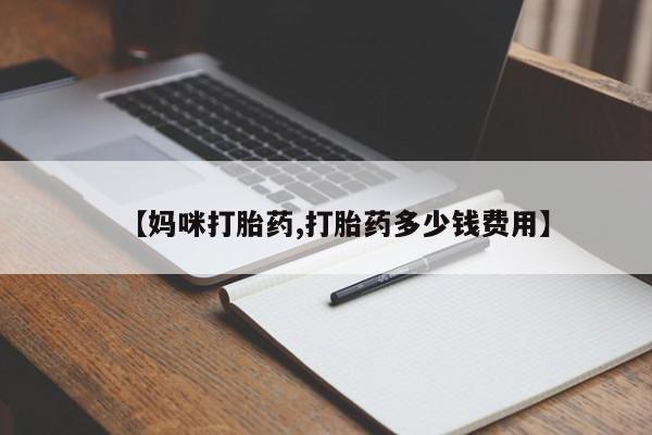 米非米索联系方式【妈咪打胎药,打胎药多少钱费用】