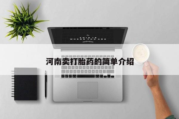 米非米索联系方式河南卖打胎药的简单介绍