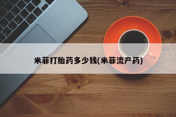 米非米索联系方式米菲打胎药多少钱(米菲流产药)