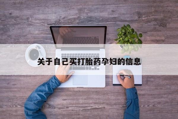 米非米索联系方式关于自己买打胎药孕妇的信息