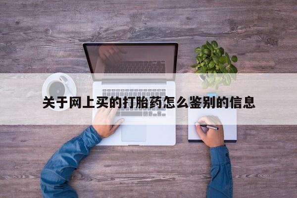 米非米索联系方式关于网上买的打胎药怎么鉴别的信息