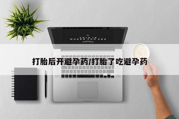 米非米索联系方式打胎后开避孕药/打胎了吃避孕药