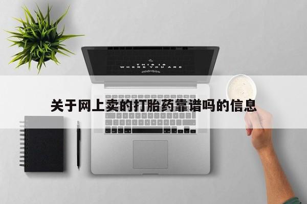 米非米索联系方式关于网上卖的打胎药靠谱吗的信息