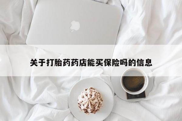 米非米索联系方式关于打胎药药店能买保险吗的信息