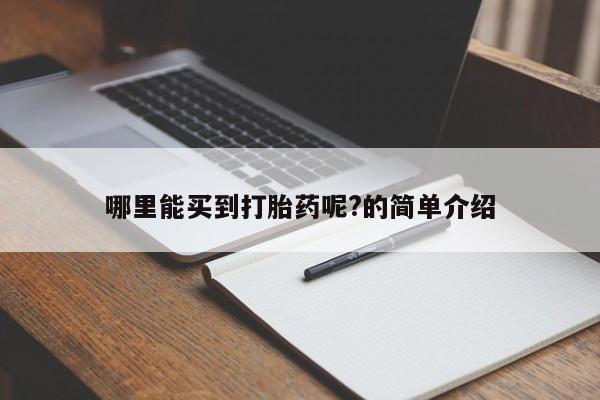 米非米索联系方式哪里能买到打胎药呢?的简单介绍