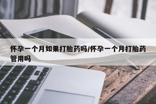 米非米索联系方式怀孕一个月如果打胎药吗/怀孕一个月打胎药管用吗
