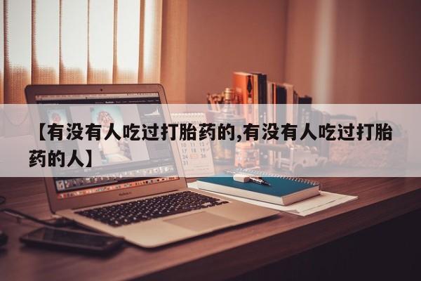 米非米索联系方式新闻 第6页
