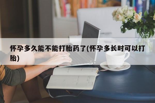 米非米索联系方式怀孕多久能不能打胎药了(怀孕多长时可以打胎)
