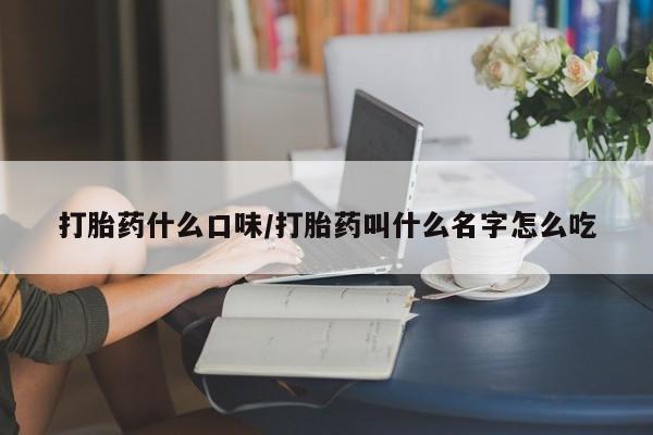 米非米索联系方式打胎药什么口味/打胎药叫什么名字怎么吃