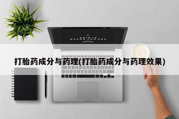米非米索联系方式打胎药成分与药理(打胎药成分与药理效果)