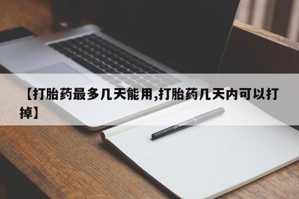 米非米索联系方式【打胎药最多几天能用,打胎药几天内可以打掉】
