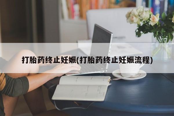 米非米索联系方式打胎药终止妊娠(打胎药终止妊娠流程)