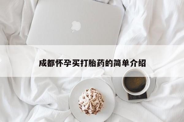 米非米索联系方式成都怀孕买打胎药的简单介绍