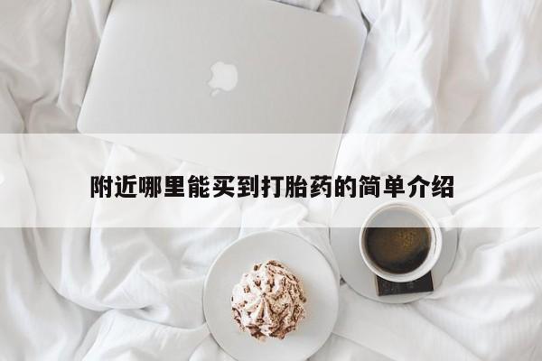 米非米索联系方式附近哪里能买到打胎药的简单介绍