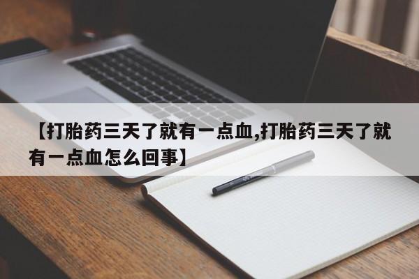 米非米索联系方式【打胎药三天了就有一点血,打胎药三天了就有一点血怎么回事】
