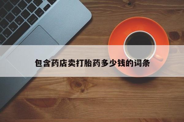 米非米索联系方式包含药店卖打胎药多少钱的词条