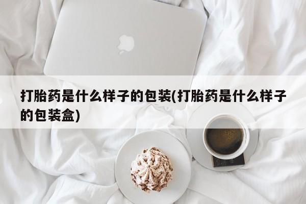 米非米索联系方式打胎药是什么样子的包装(打胎药是什么样子的包装盒)
