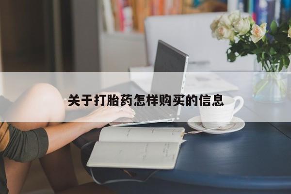 米非米索联系方式关于打胎药怎样购买的信息