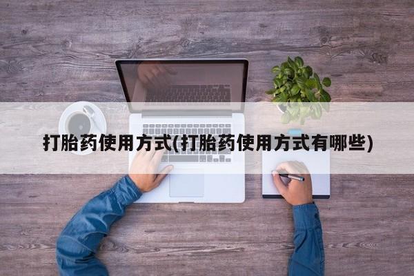 米非米索联系方式打胎药使用方式(打胎药使用方式有哪些)