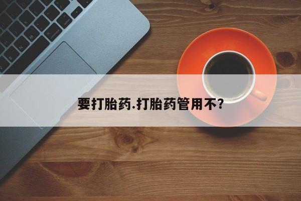米非米索联系方式要打胎药.打胎药管用不？