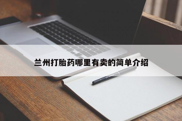 米非米索联系方式兰州打胎药哪里有卖的简单介绍