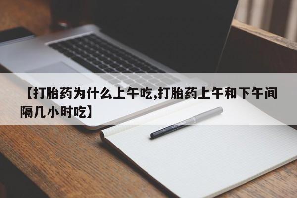 米非米索联系方式【打胎药为什么上午吃,打胎药上午和下午间隔几小时吃】