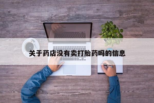 米非米索联系方式关于药店没有卖打胎药吗的信息
