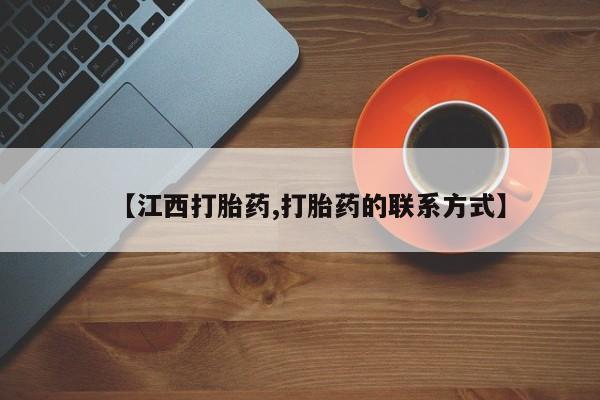 米非米索联系方式【江西打胎药,打胎药的联系方式】