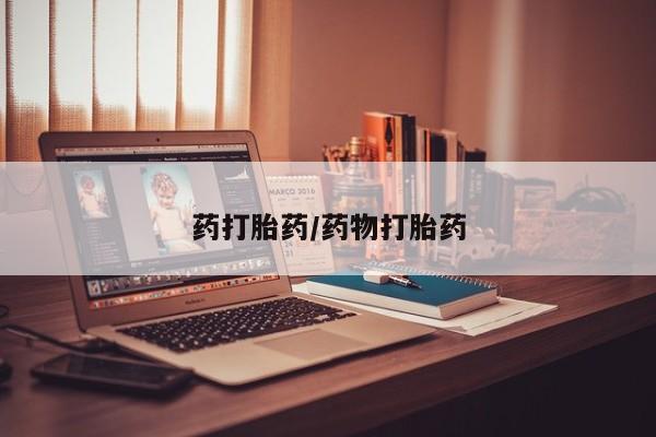 米非米索联系方式药打胎药/药物打胎药